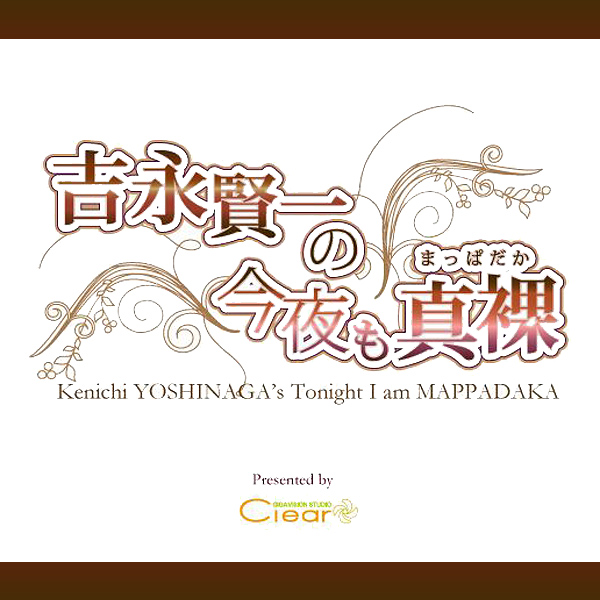 吉永賢一の今夜も真っ裸　音声アーカイブ